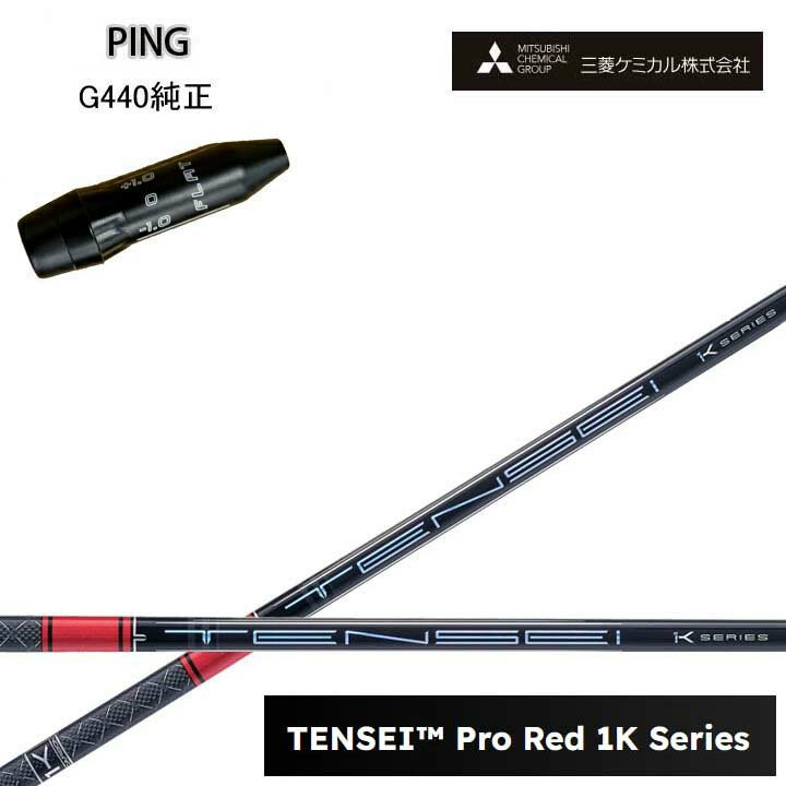 乐天商城 - PING/ピン G440用純正スリーブ付カスタムシャフト三菱ケミカル/Mitsubishi Chemical TENSEI PRO RED 1K テンセイ プロレッド1K ワンケー 【送料無料】