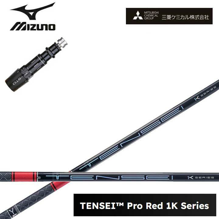 Rakuten - MIZUNO/ミズノ ドライバー対応互換スリーブ付カスタムシャフト三菱ケミカル/Mitsubishi Chemical TENSEI PRO RED 1K テンセイ プロレッド1K ワンケー 【送料無料】