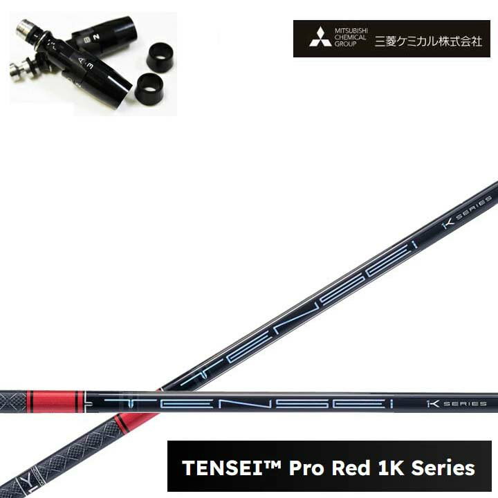 Rakuten - Titleist/タイトリスト フェアウェイメタル対応互換スリーブ付カスタムシャフト三菱ケミカル/Mitsubishi Chemical TENSEI PRO RED 1K テンセイ プロレッド1K ワンケー 【送料無料】