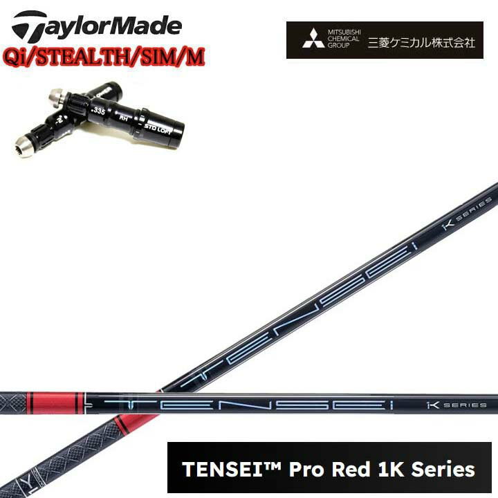 Rakuten - TaylorMade/テーラーメイド対応互換スリーブ付カスタムシャフト三菱ケミカル/Mitsubishi Chemical TENSEI PRO RED 1K テンセイ プロレッド1K ワンケー 【送料無料】