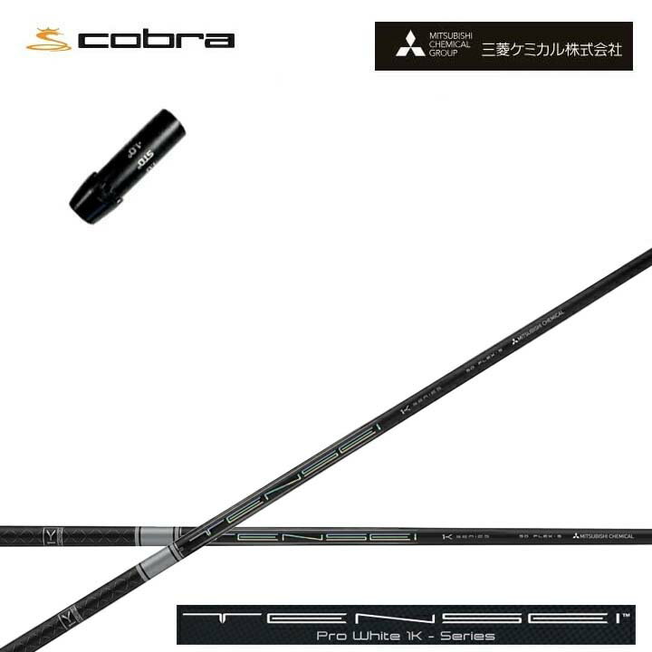 コブラ/COBRA LTDx/RADSPEED/F9用純正スリーブ付カスタムシャフト 三菱ケミカル/Mitsubishi Chemical TENSEI PRO WHITE 1K テンセイ プロホワイト ワンケー【送料無料】