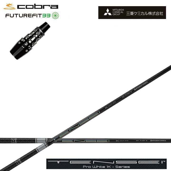 COBRA GOLF/コブラ FUTUREFIT33用純正スリーブ付カスタムシャフト三菱ケミカル/Mitsubishi Chemical TENSEI PRO WHITE 1K テンセイ プロホワイト ワンケー【送料無料】【送料無料】