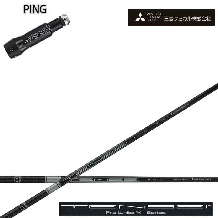 Rakuten - PING/ピン G400/G30対応互換スリーブ付カスタムシャフト三菱ケミカル/Mitsubishi Chemical TENSEI PRO WHITE 1K テンセイ プロホワイト ワンケー【送料無料】