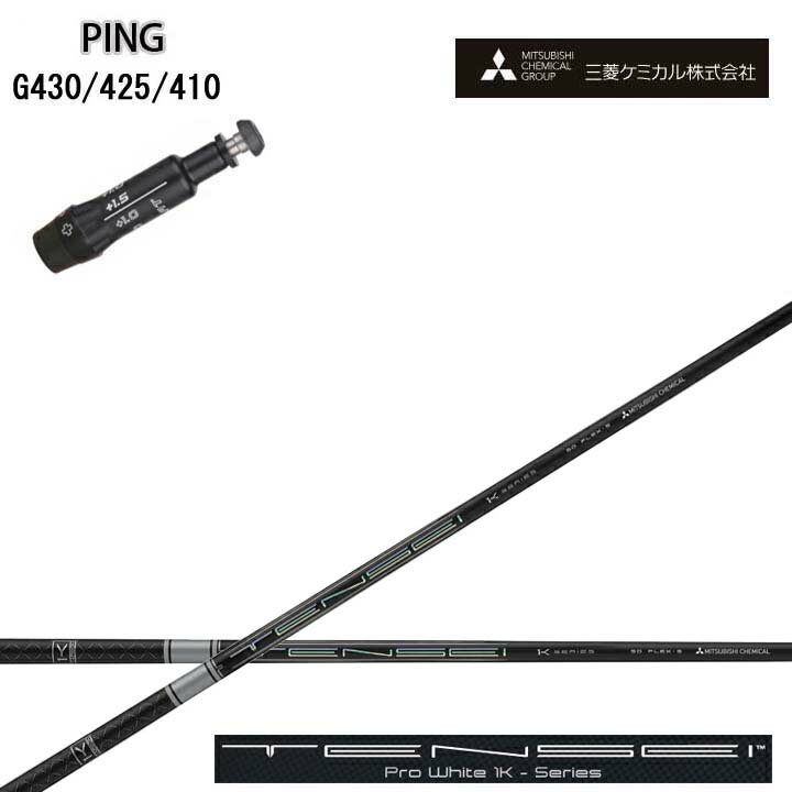 Rakuten - PING/ピン G430/G425/G410対応互換スリーブ付カスタムシャフト三菱ケミカル/Mitsubishi Chemical TENSEI PRO WHITE 1K テンセイ プロホワイト ワンケー【送料無料】