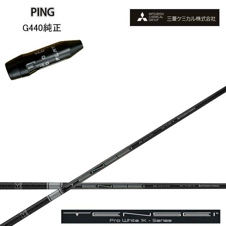 Rakuten - PING/ピン G440用純正スリーブ付カスタムシャフト三菱ケミカル/Mitsubishi Chemical TENSEI PRO WHITE 1K テンセイ プロホワイト ワンケー【送料無料】