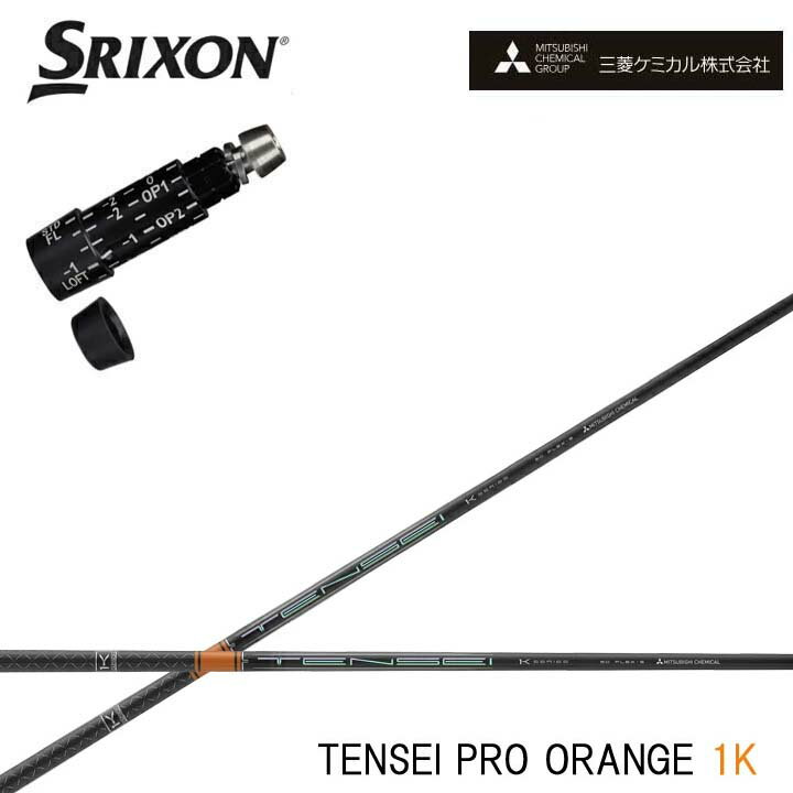 Procision - スリクソン/SRIXON ZX7/ZX5対応互換スリーブ付カスタムシャフト三菱ケミカル/Mitsubishi Chemical TENSEI Pro Orange 1K テンセイ プロ オレンジ1K ワンケー 【送料無料】