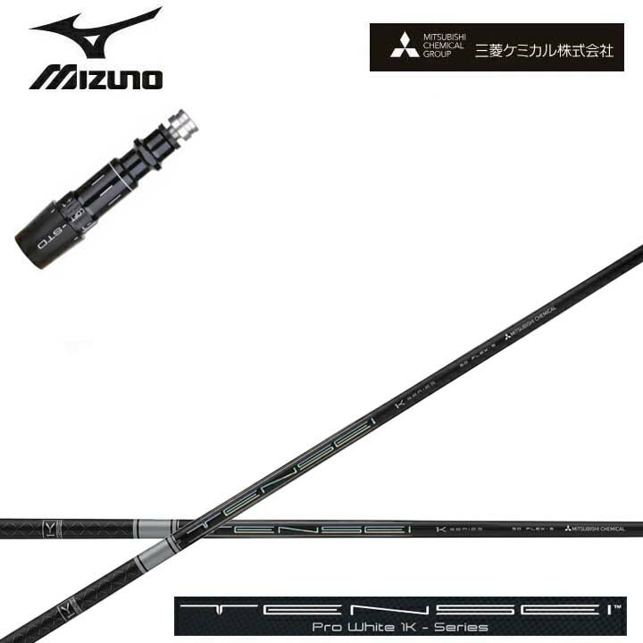 MIZUNO/ミズノ ドライバー対応互換スリーブ付カスタムシャフト三菱ケミカル/Mitsubishi Chemical TENSEI PRO WHITE 1K テンセイ プロホワイト ワンケー【送料無料】
