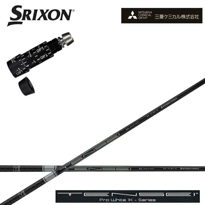 Rakuten - スリクソン/SRIXON ZX7/ZX5対応互換スリーブ付カスタムシャフト三菱ケミカル/Mitsubishi Chemical TENSEI PRO WHITE 1K テンセイ プロホワイト ワンケー【送料無料】