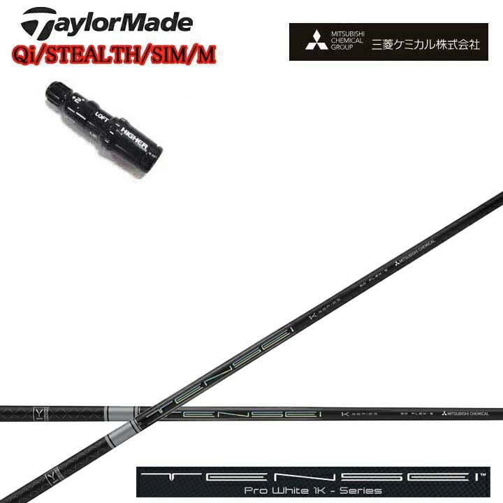 Rakuten - TaylorMade/テーラーメイド 純正スリーブ付カスタムシャフト三菱ケミカル/Mitsubishi Chemical TENSEI PRO WHITE 1K テンセイ プロホワイト ワンケー【送料無料】