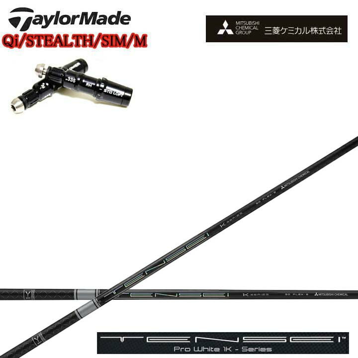 Rakuten - TaylorMade/テーラーメイド対応互換スリーブ付カスタムシャフト三菱ケミカル/Mitsubishi Chemical TENSEI PRO WHITE 1K テンセイ プロホワイト ワンケー【送料無料】
