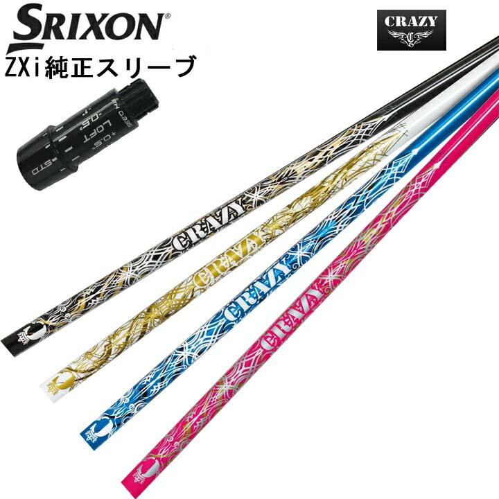 スリクソン/SRIXON ZXi用純正スリーブ付カスタムシャフトCRAZY RD EVO クレイジー アールディー エボ RoyalDecoration/ロイヤルデコレーション ロイデコ【送料無料】