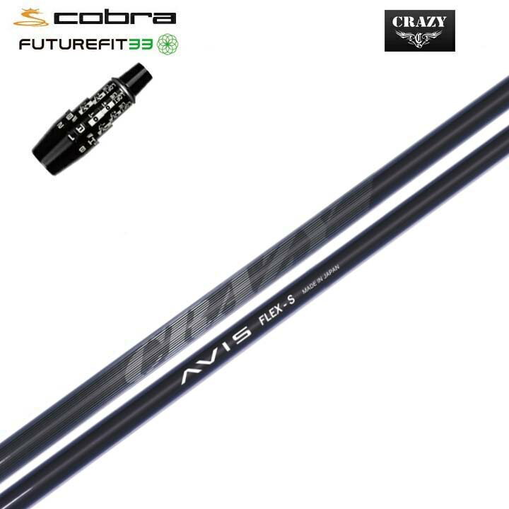 COBRA GOLF/コブラ FUTUREFIT33用純正スリーブ付カスタムシャフトCRAZY AVISクレイジー AVIS 40g台と軽量【送料無料】