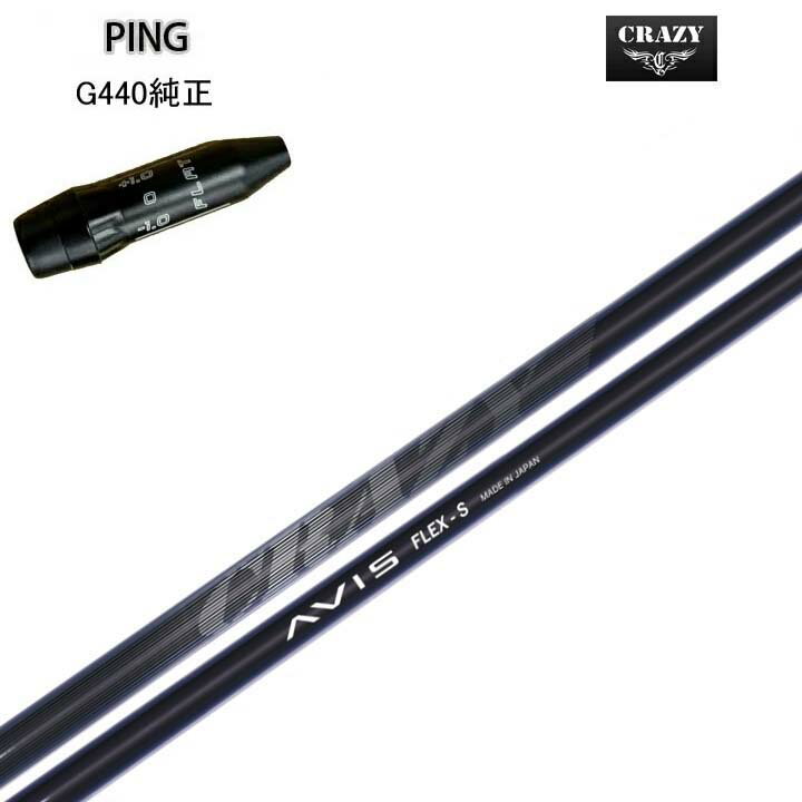 PING/ピン G440用純正スリーブ付カスタムシャフトCRAZY AVISクレイジー AVIS40g台と軽量【送料無料】
