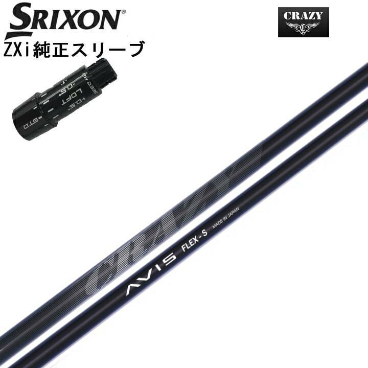 スリクソン/SRIXON ZXi用純正スリーブ付カスタムシャフトCRAZY AVISクレイジー AVIS40g台と軽量【送料無料】