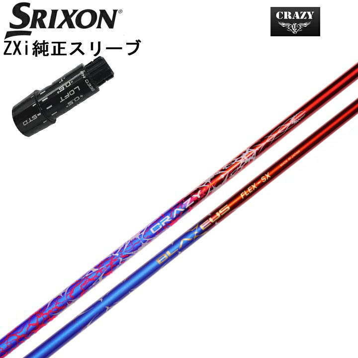 スリクソン/SRIXON ZXi用純正スリーブ付カスタムシャフトCRAZY BLAZEUSクレイジー BLAZEUS60g台のドライバーシャフト。【送料無料】