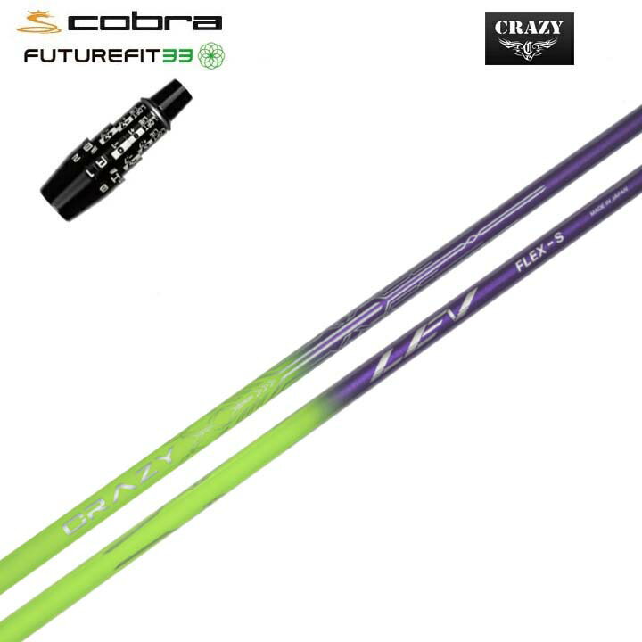 Rakuten - COBRA GOLF/コブラ FUTUREFIT33用純正スリーブ付カスタムシャフトCRAZY LEVクレイジー LEVパフォーマンスの限界を超え、新たな高みへ。【送料無料】