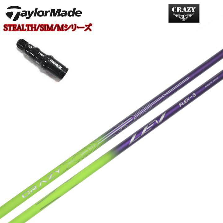 TaylorMade/テーラーメイド 純正スリーブ付カスタムシャフトCRAZY LEVクレイジー LEV パフォーマンスの限界を超え、新たな高みへ。【送料無料】