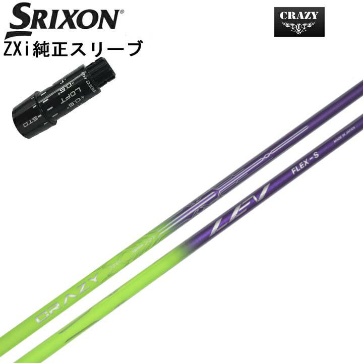 Procision - スリクソン/SRIXON ZXi用純正スリーブ付カスタムシャフトCRAZY LEVクレイジー LEVパフォーマンスの限界を超え、新たな高みへ。【送料無料】