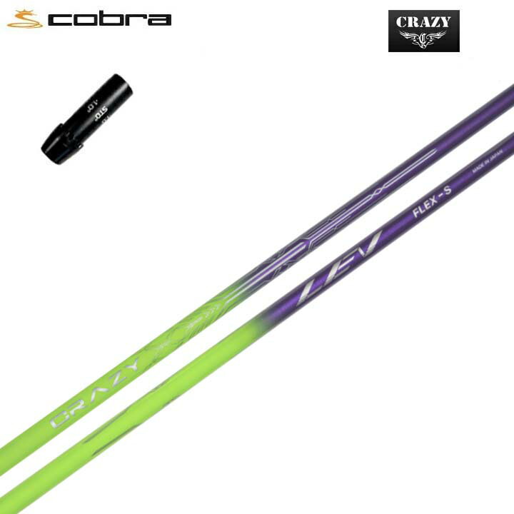 COBRA GOLF/コブラ コブラF9純正スリーブ付カスタムシャフトCRAZY LEVクレイジー LEVパフォーマンスの限界を超え、新たな高みへ。【送料無料】