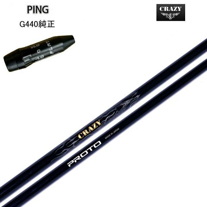 Procision - PING/ピン G440用純正スリーブ付カスタムシャフトCRAZY PROTOクレイジー PROTO飛距離とコントロールを両立する【送料無料】