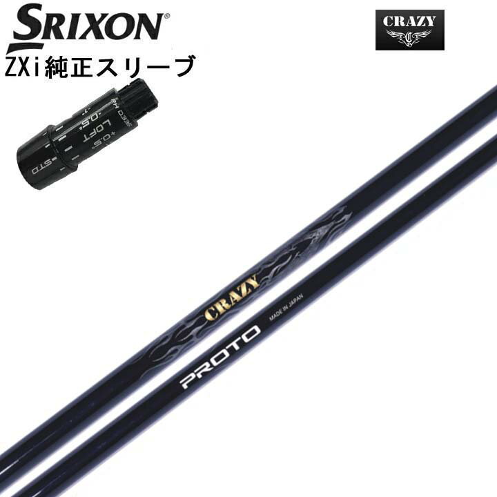 Procision - スリクソン/SRIXON ZXi用純正スリーブ付カスタムシャフトCRAZY PROTOクレイジー PROTO飛距離とコントロールを両立する【送料無料】