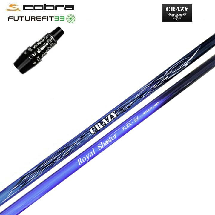 COBRA GOLF/コブラ FUTUREFIT33用純正スリーブ付カスタムシャフトCRAZY Royal Shooterクレイジー Royal Shooterここ一番の勝負所で実力を発揮する最強のパートナー【送料無料】