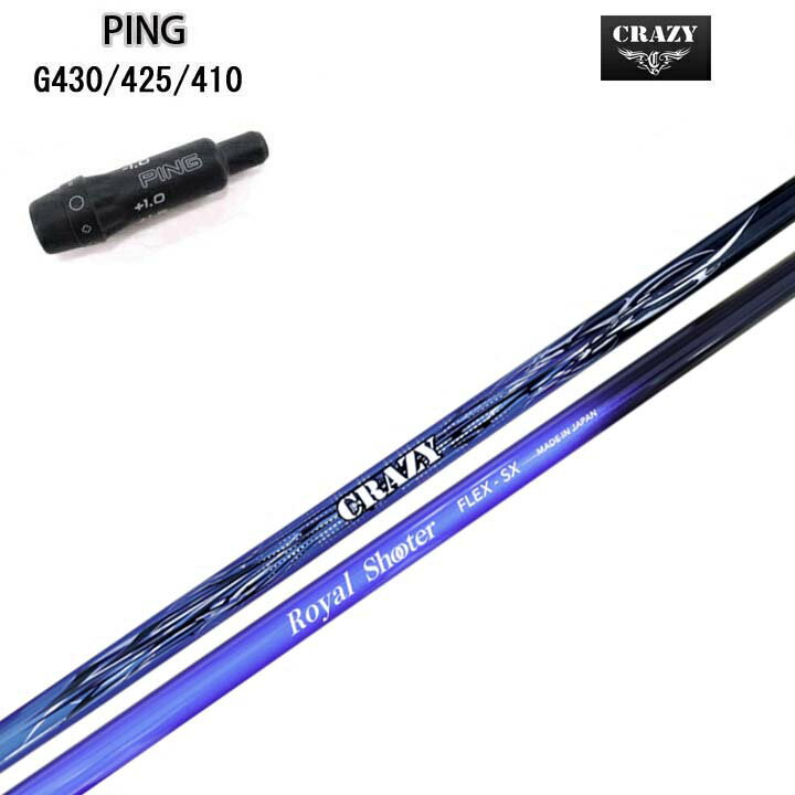 PING/ピン G430/G425/G410用純正スリーブ付カスタムシャフトCRAZY Royal Shooterクレイジー Royal Shooterここ一番の勝負所で実力を発揮する最強のパートナー【送料無料】