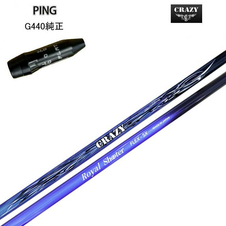 PING/ピン G440用純正スリーブ付カスタムシャフトCRAZY Royal Shooterクレイジー Royal Shooterここ一番の勝負所で実力を発揮する最強のパートナー【送料無料】