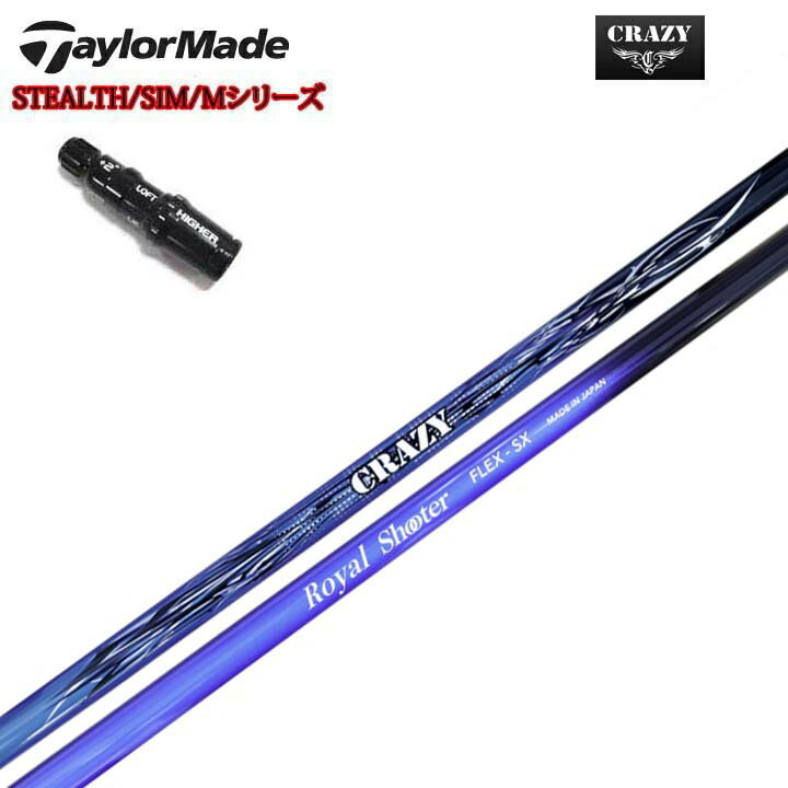 TaylorMade/テーラーメイド 純正スリーブ付カスタムシャフトCRAZY LEVCRAZY Royal Shooterクレイジー Royal Shooterここ一番の勝負所で実力を発揮する最強のパートナー【送料無料】