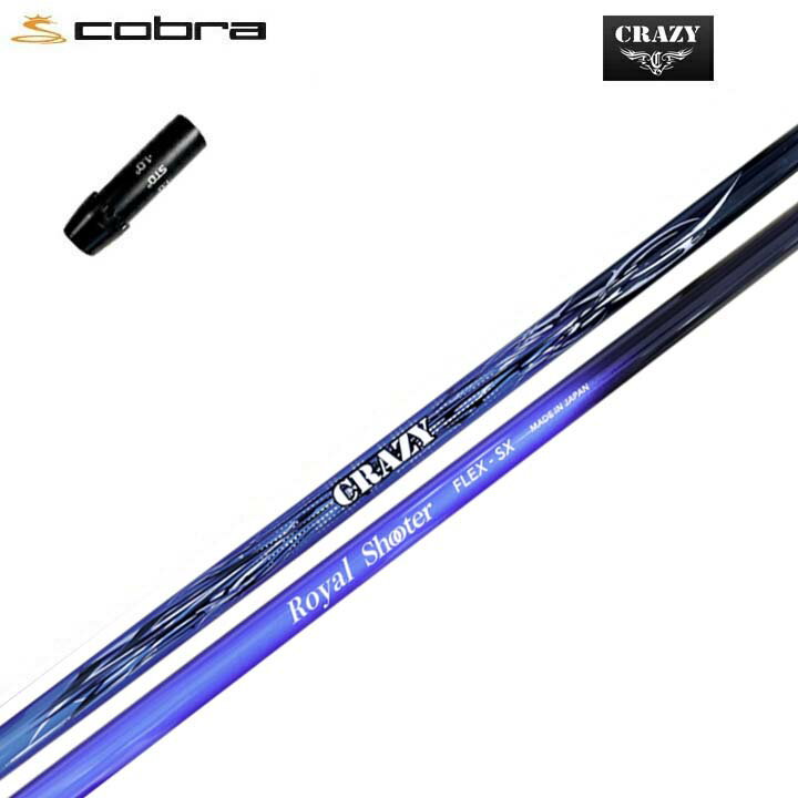 COBRA GOLF/コブラ コブラF9純正スリーブ付カスタムシャフトCRAZY Royal Shooterクレイジー Royal Shooterここ一番の勝負所で実力を発揮する最強のパートナー【送料無料】