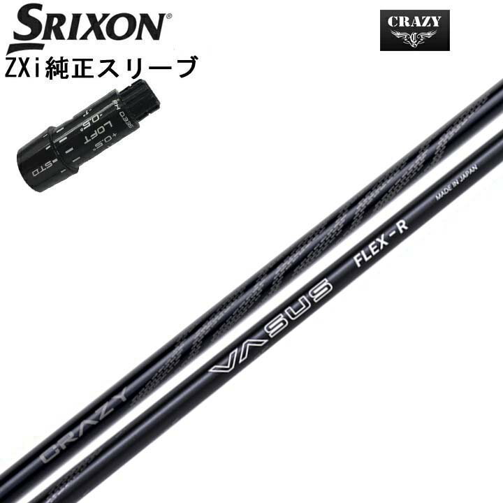 スリクソン/SRIXON ZXi用純正スリーブ付カスタムシャフトCRAZY VASUSクレイジー VASUS“高弾道かつ、高初速”を図れる“振りやすさ”【送料無料】