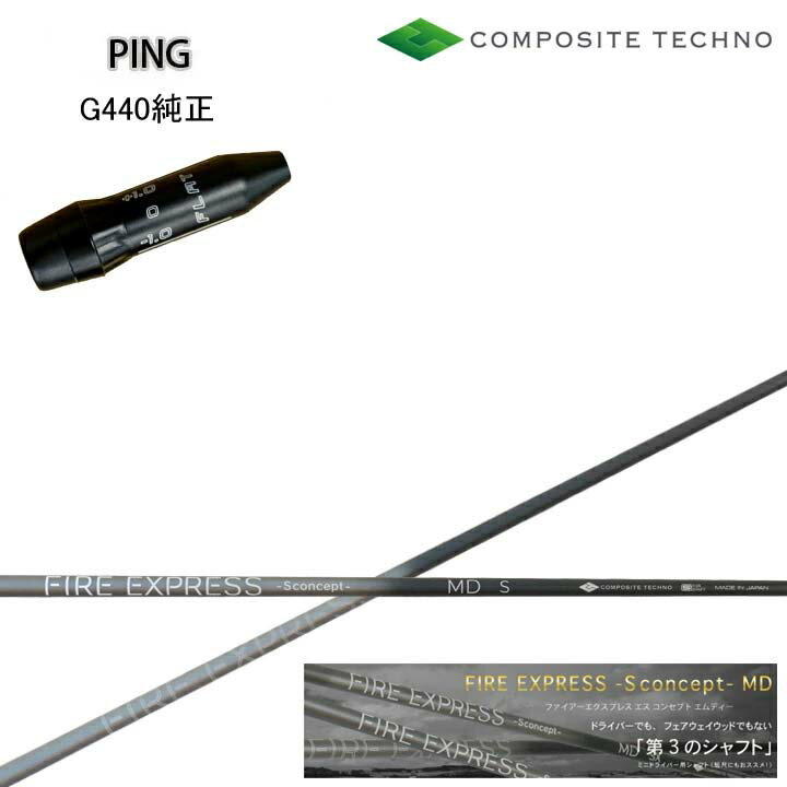 其它 - PING GOLF/ピン G440純正スリーブ付カスタムシャフト COMPOSITE TECHNO/コンポジットテクノ FireExpress Sconcept MD ファイアーエクスプレス エスコンセプトMD ミニドライバー 短尺 Sコンセプト 【送料無料】