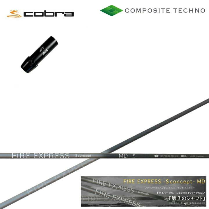 Rakuten - コブラ/COBRA ダークスピード エアロジェット LTDx/RADSPEED/F9対応純正スリーブ付カスタムシャフトCOMPOSITE TECHNO/コンポジットテクノ FireExpress Sconcept MD ファイアーエクスプレス エスコンセプトMD ミニドライバー 短尺 Sコンセプト 【送料無料】