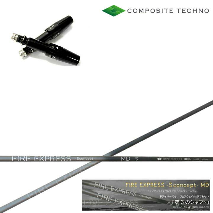 Rakuten - タイトリスト ドライバー対応互換スリーブ付カスタムシャフト COMPOSITE TECHNO/コンポジットテクノ FireExpress Sconcept MD ファイアーエクスプレス エスコンセプトMD ミニドライバー 短尺 Sコンセプト GT/TSR/TSi/TS/917/915/913/910 DR用 【送料無料】