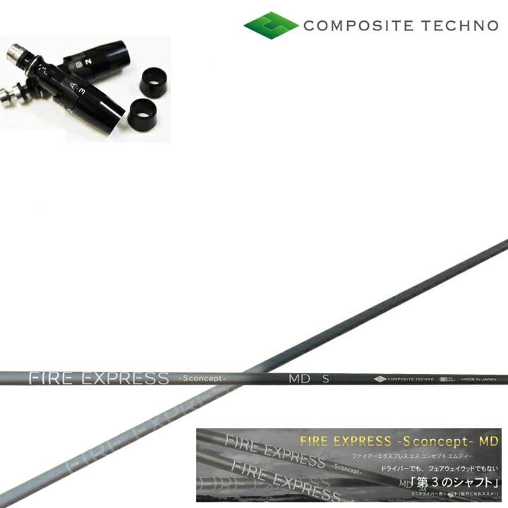 Rakuten - タイトリスト フェアウェイメタル対応互換スリーブ付カスタムシャフト COMPOSITE TECHNO/コンポジットテクノ FireExpress Sconcept MD ファイアーエクスプレス エスコンセプトMD ミニドライバー 短尺 Sコンセプト GT/TSR/TSi/TS/917/915/913 FW用 ファイヤー