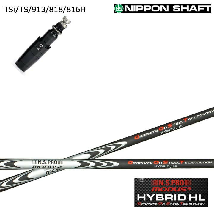 Titleist/タイトリスト GT/TSR/TSi/TS/913H/818H/816H対応互換スリーブ付きカスタムシャフト 日本シャフト/N.S.PRO モーダス3 ハイブリッド ゴースト ハイローンチ MODUS3 HYBRID GRAPHITE On STEEL TECHNOLOGY HL High Launch ユーティリティ UT