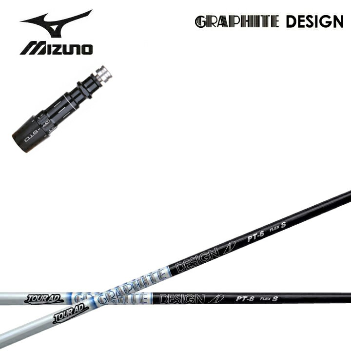 乐天商城 - MIZUNO/ミズノ ドライバー対応互換スリーブ付カスタムシャフト グラファイトデザイン TourAD PTシリーズ ツアーAD PT5/PT6/PT7/PT8 GRAPHITE DESIGN ST MP JPX