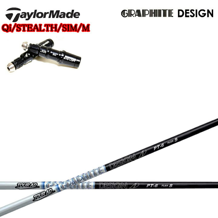 TaylorMade/テーラーメイド対応互換スリーブ付カスタムシャフト グラファイトデザイン TourAD PTシリーズ ツアーAD PT5/PT6/PT7/PT8 GRAPHITE DESIGN Qiシリーズ ステルスシリーズ SIMシリーズ Mシリーズ R15対応