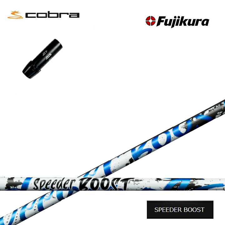 FUJIKURA - COBRA GOLF/コブラ コブラF9純正スリーブ付カスタムシャフト Fujikura SPEEDER BOOST フジクラ スピーダーブースト ダブルキック ダークスピード エアロジェット LTDx ラッドスピード