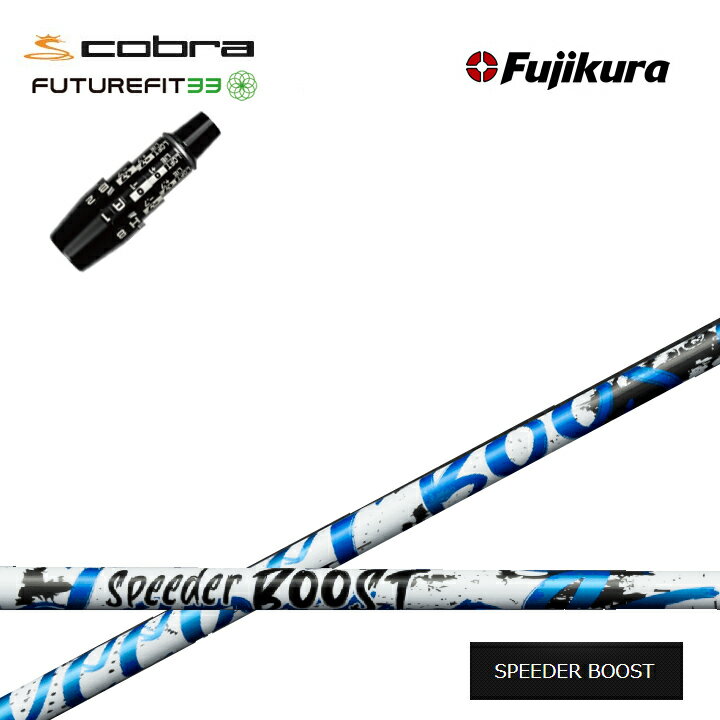 COBRA GOLF/コブラ FUTUREFIT33用純正スリーブ付カスタムシャフト Fujikura SPEEDER BOOST フジクラ スピーダーブースト ダブルキック DS-ADAPT DSアダプト OPTM フューチャーフィット33