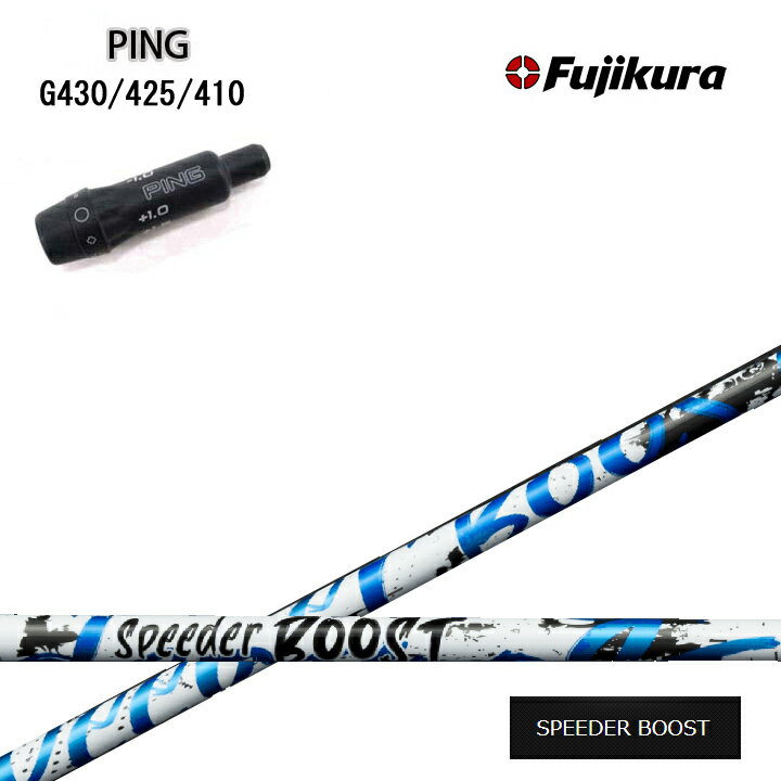 PING/ピン G430/G425/G410用純正スリーブ付カスタムシャフト Fujikura SPEEDER BOOST フジクラ スピーダーブースト ダブルキック G440も装着可