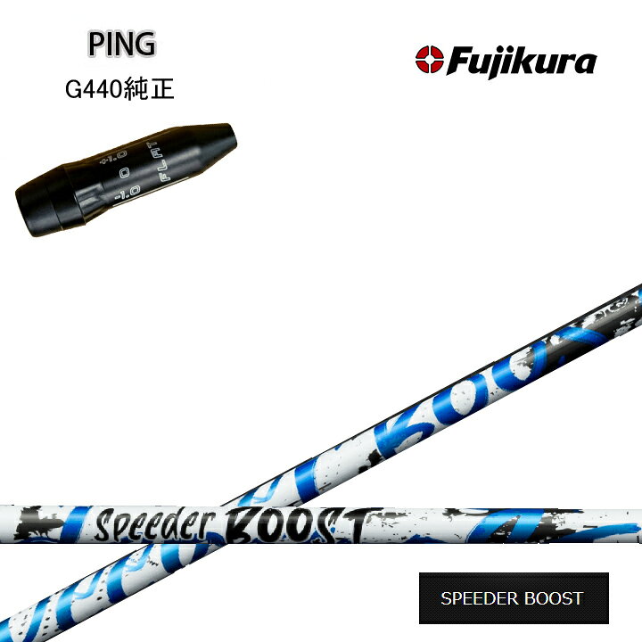 PING/ピン G440用純正スリーブ付カスタムシャフト Fujikura SPEEDER BOOST フジクラ スピーダーブースト ダブルキック G430/G425/G410も装着可