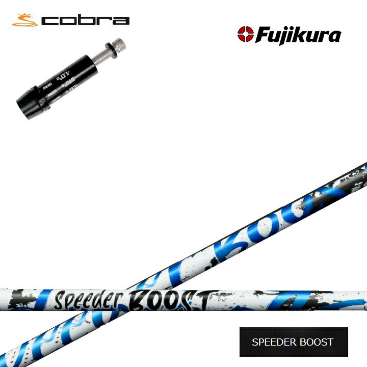 Rakuten - COBRA GOLF/コブラ コブラF9対応互換スリーブ付カスタムシャフト Fujikura SPEEDER BOOST フジクラ スピーダーブースト ダブルキック ダークスピード エアロジェット LTDx ラッドスピード