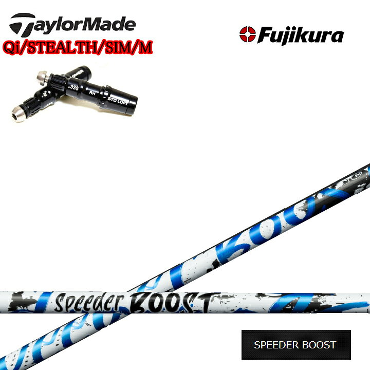 Rakuten - TaylorMade/テーラーメイド対応互換スリーブ付カスタムシャフト Fujikura SPEEDER BOOST フジクラ スピーダーブースト ダブルキック Qiシリーズ ステルスシリーズ SIMシリーズ Mシリーズ R15対応