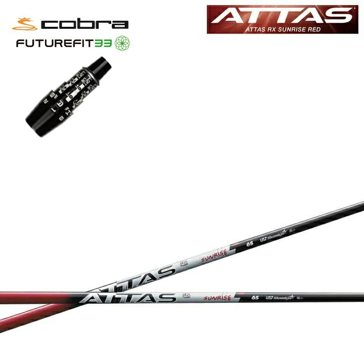 COBRA GOLF/コブラ FUTUREFIT33用純正スリーブ付カスタムシャフト USTマミヤ/Mamiya ATTAS RX SUNRISE RED アッタスRXサンライズレッド アールエックス ウッド用 DS-ADAPT DSアダプト OPTM フューチャーフィット33