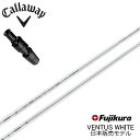 キャロウェイ DR用純正スリーブ付カスタムシャフト Fujikura VENTUS WHITE フジクラ ベンタスホワイト VeloCore+ Plus ベロコア+ プラス Callaway エリート Aiスモーク ローグST パラダイム 【送料無料】