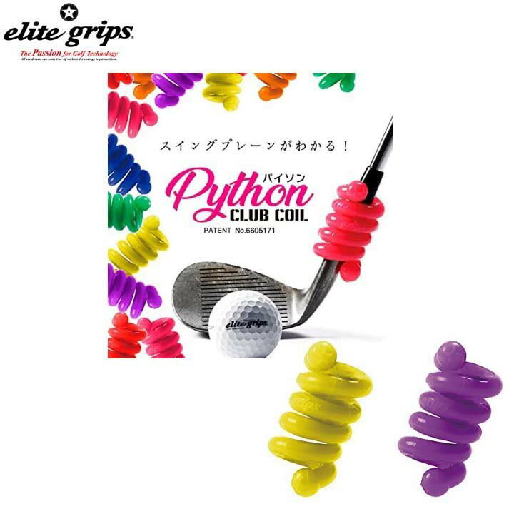 【即納】エリートグリップ/elite gripsパイソンクラブコイル 40グラム50グラム　セット練習器具