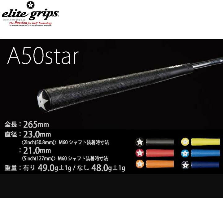 【メール便対応】エリートグリップ/elite gripsA50 STAR グリップアスリートシリーズ1本/単品 ELITE GRIPS