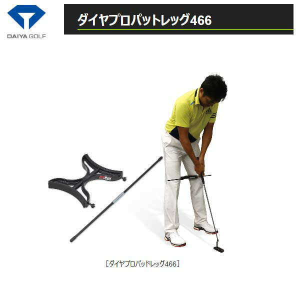 ダイヤプロパットレッグ 466 ゴルフ パター練習機器　パッティング練習器