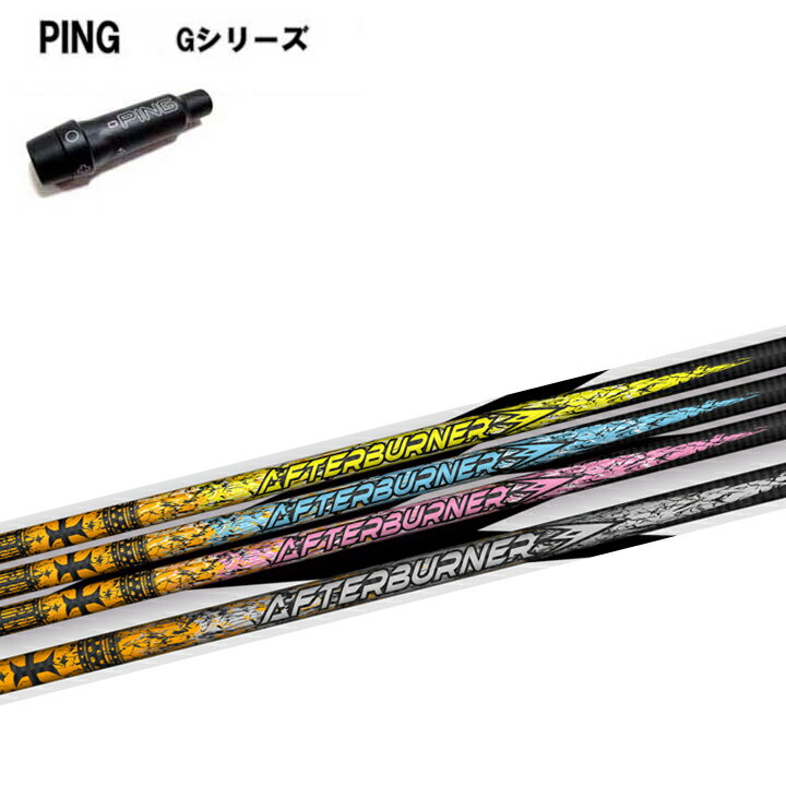 PING/ピン Gシリーズ/G30純正スリーブ付シャフト trpx/トリプルエックス アフターバーナー/AFTERBURNER ウッド用シャフト AB301 AB401 AB501 AB601 通販格安セール情報 楽天 通販